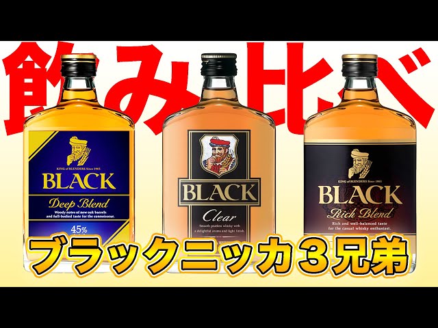 Classic Whisky] Compare 3 types of Black Nikka!! (Convenience