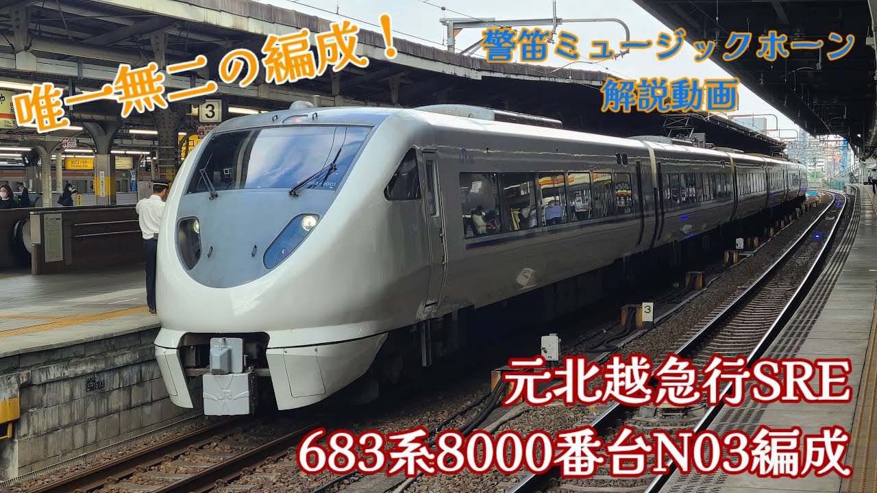 唯一の683系しらさぎN03編成の警笛ミュージックホーン解説動画【解説