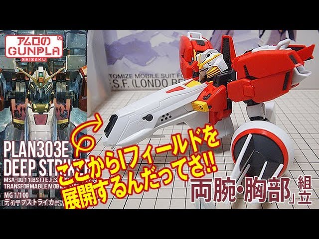 ガンプラ「MG 1/100 ディープストライカー (PLAN303E DEEP STRIKER