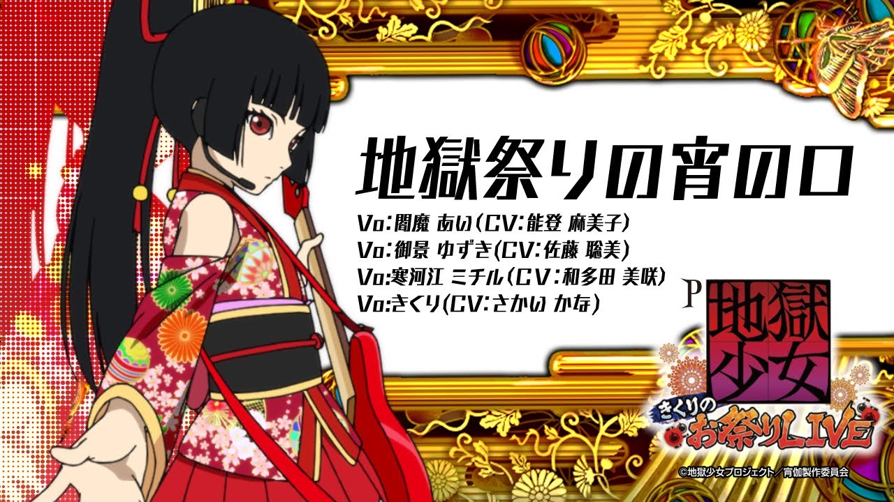 パチンコ | ラウンド中ムービー①】地獄祭りの宵の口 ♪閻魔あい&御景