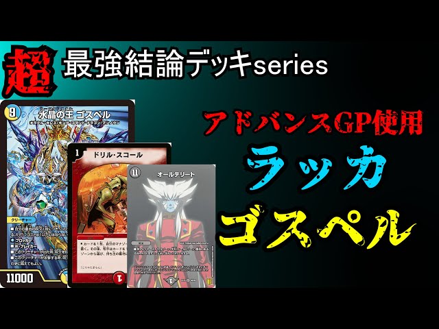 Super Strongest Conclusion Deck Series] Flat-GP All Delete