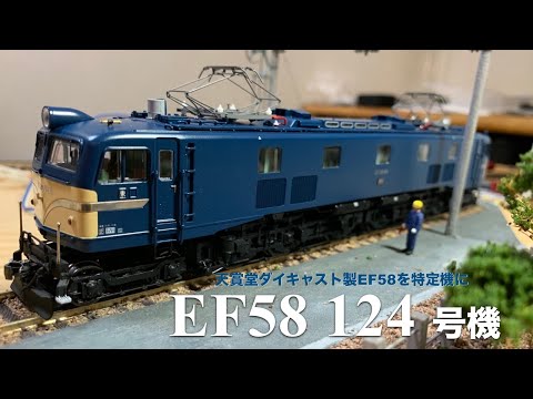 EF58 124号機 天賞堂 ダイキャスト カンタムサウンド RF #29 鉄道模型