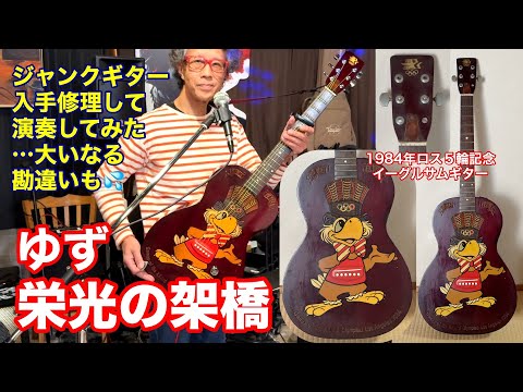 栄光の架橋／ゆず」ジャンクギター・落札・修理。1984年ロス五輪記念