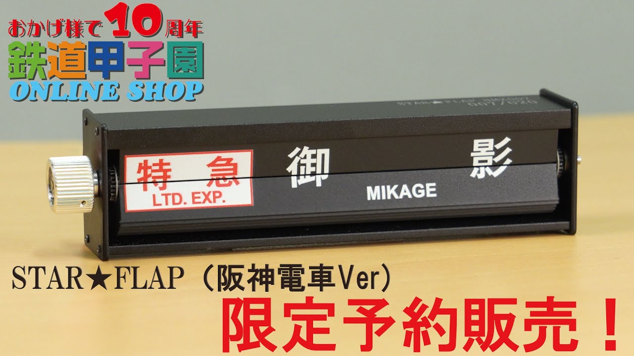イ*ボ様 超超希少品・激レア‼️阪急電車・反転フラップ式・パタパタ