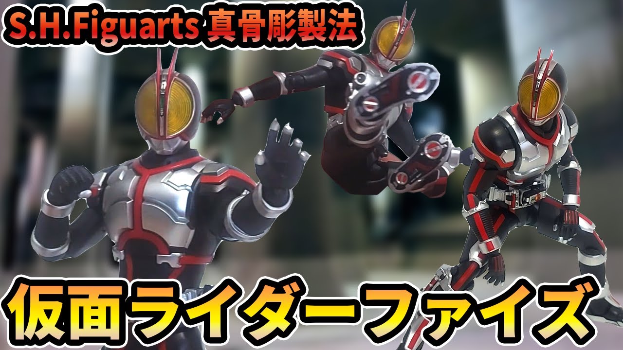 SHF 真骨彫製法 仮面ライダーファイズ 開封レビュー - YouTube