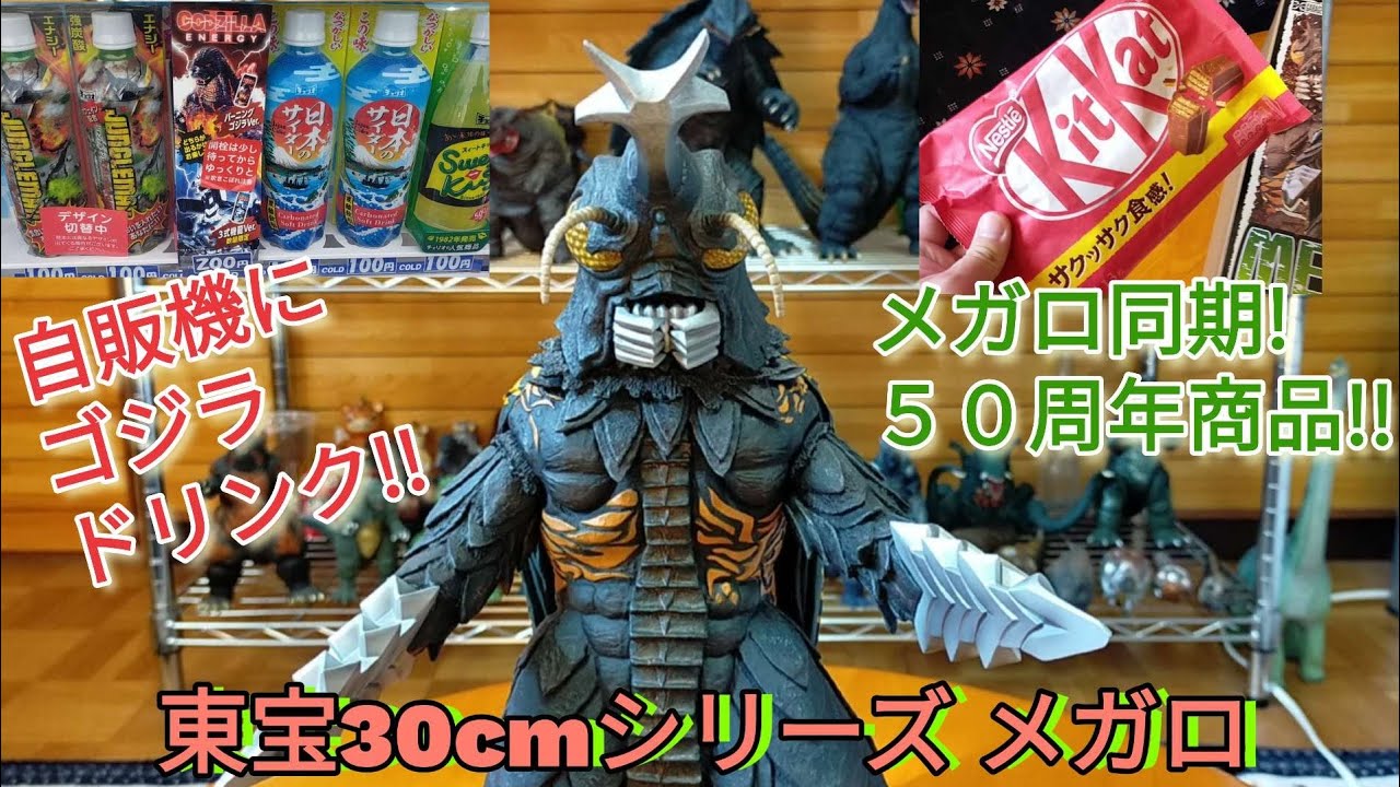 東宝30cmシリーズ メガロ 通常版 ゴジラ対メガロ xplus エクスプラス