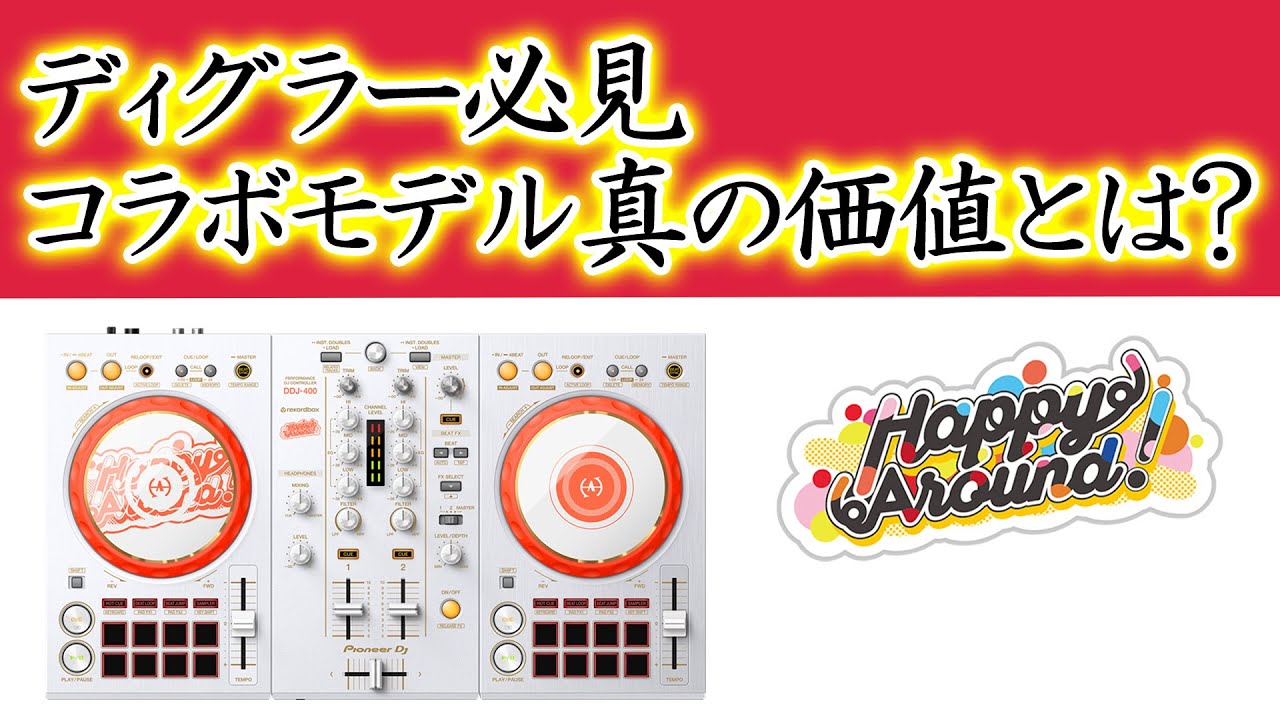 D4DJコラボモデル徹底検証』カラー以外に驚きの違いが Happy Around