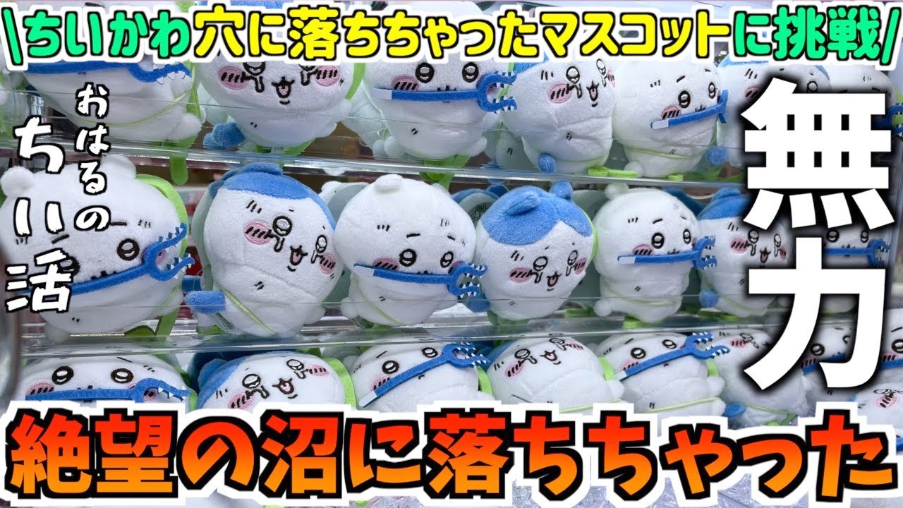 ちいかわ】最新プライズ穴に落ちちゃったマスコットに挑戦！救出させる