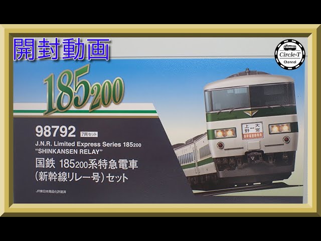 開封動画】TOMIX 98792 国鉄 185-200系特急電車(新幹線リレー号)セット