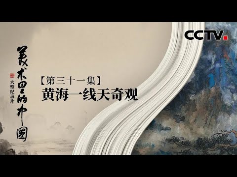 80岁时大胆变革，刘海粟《黄海一线天奇观》用泼墨与泼彩绘写黄山传奇