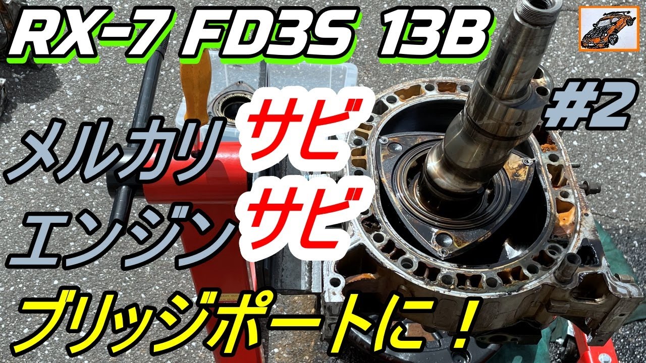 マツダ RX-7 ロータリーエンジン 13B 時計 置き時計 サビ処理 マツダ