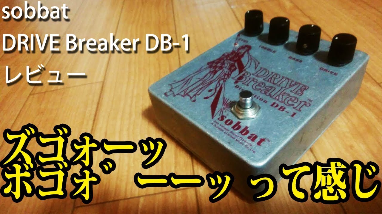 SOBBAT DB-1 DRIVE BREAKER 初期 LED交換 SOBBAT DB-1 DRIVE BREAKER