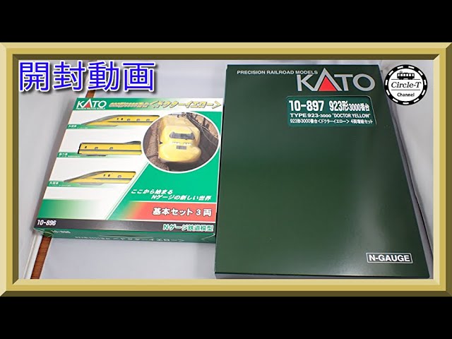 開封動画】KATO 10-896 923形3000番台〈ドクター・イエロー〉 基本