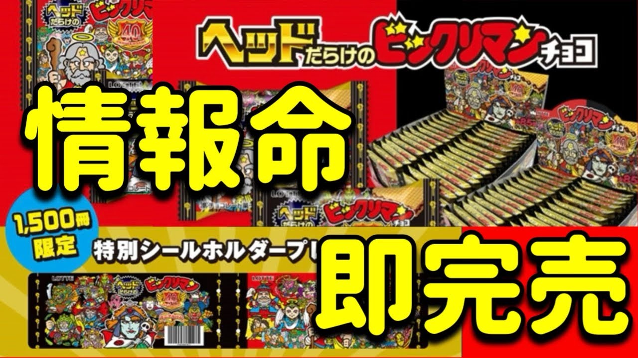 Limited to 1,500 copies] Bikkuriman 40th anniversary: ​​The