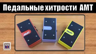 AMT Electronics LLM-2 ZERO - Optical Volume Pedal - What To Know