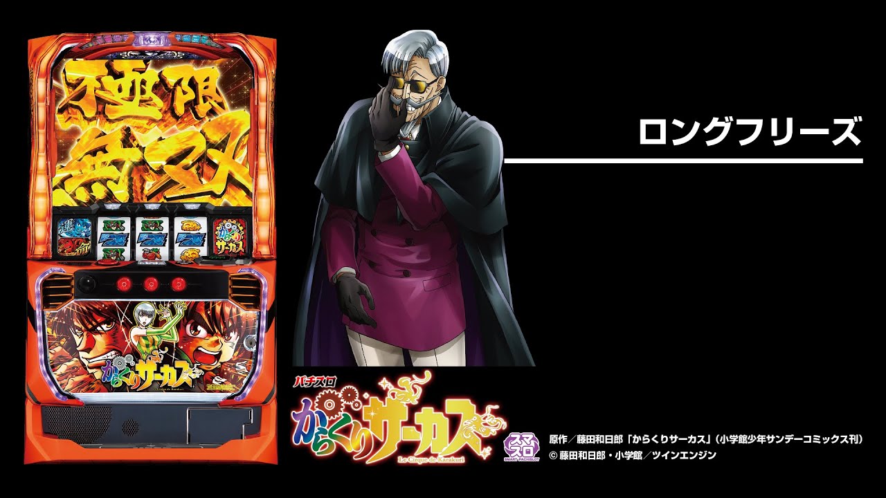 ぺ*2様 引取限定 スマスロ からくりサーカス 自動打込 データ