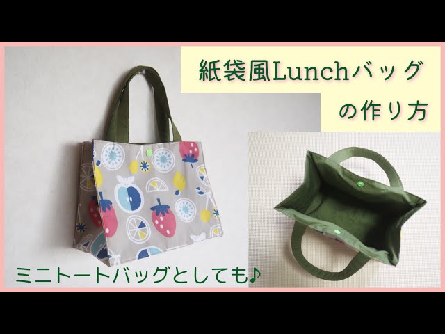 紙袋風ランチバッグの作り方(裏地付き・ミニトートとしても♪) - YouTube