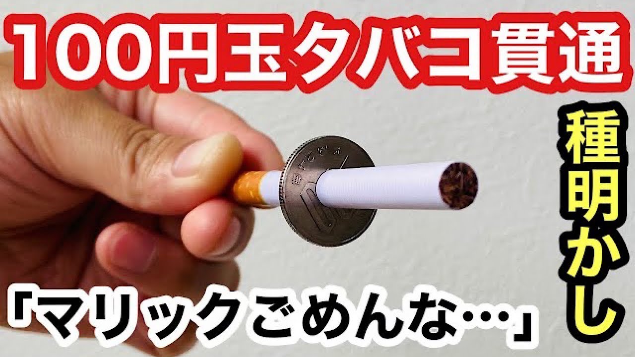 100円 シガースルーコイン タバコ たばこ 貫通 コインマジック 手品