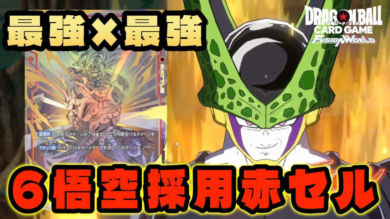 DBFW】最強のリーダーに最強のカード『6悟空採用赤セル』がまさに最強