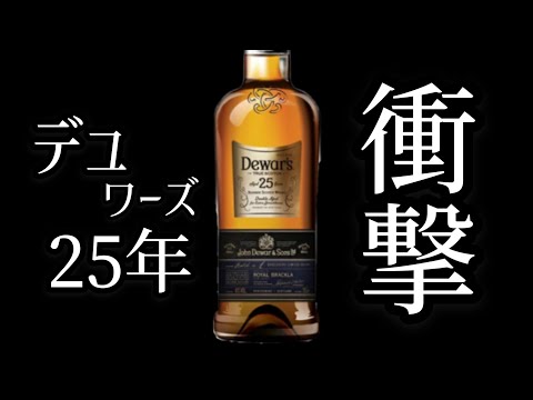 ほかの長期ものとは違う！？】デュワーズ25年【甘さ爆発】 - YouTube