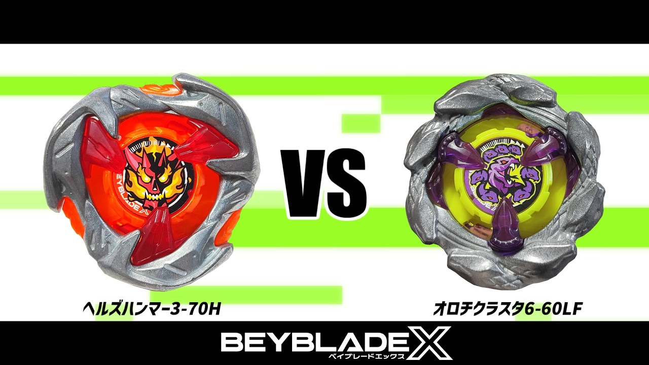 ベイブレードX ヘルズハンマー3-70H VS オロチクラスタ6-60LF 対戦動画