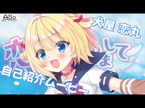 恋愛、はじめまして】自己紹介ムービー 犬屋恋丸 - YouTube