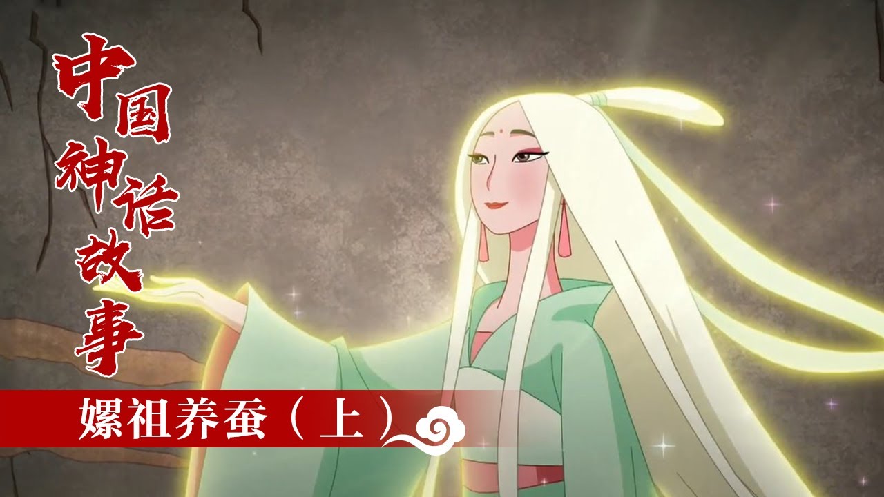中国神话故事》嫘祖养蚕（上）|《中国神话故事》华语动漫频道- YouTube