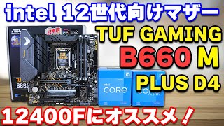 Custom PC] Review of the TUF B660M PLUS D4, a motherboard