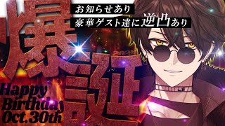誕生日配信 】梟雄しろや爆誕2024！豪華ゲスト達への逆凸やお知らせも