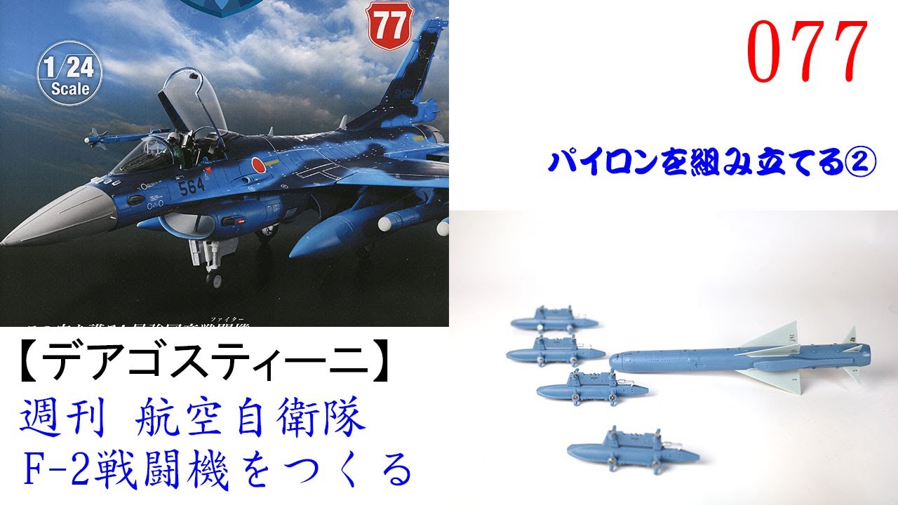 全巻セット・未組み立て】デアゴスティーニ 航空自衛隊 F-2戦闘機を
