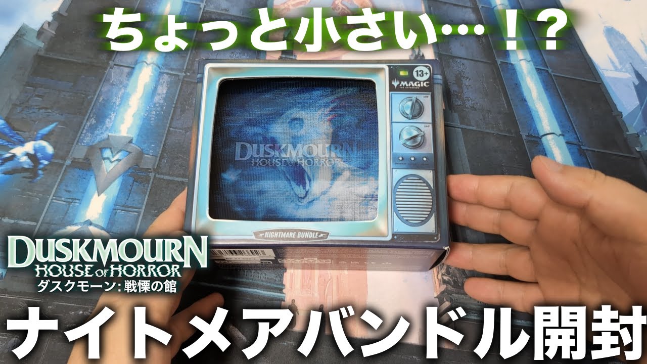 MTG】ちょっと小さい…！？『ダスクモーン：戦慄の館』ナイトメア