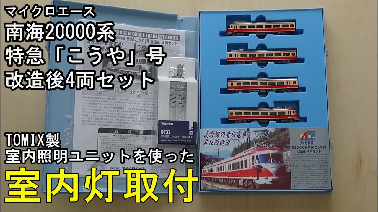 セール】マイクロエース 南海20000系こうや 昇圧改造後4両 セール