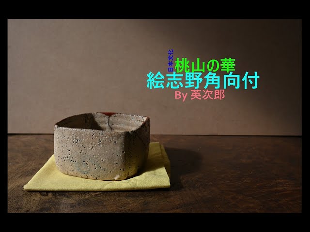 絵志野角形向付 桃山時代 - YouTube