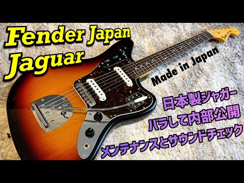 Fender Japan Jaguar JG66 日本製ジャガーの内部確認、メンテナンスと
