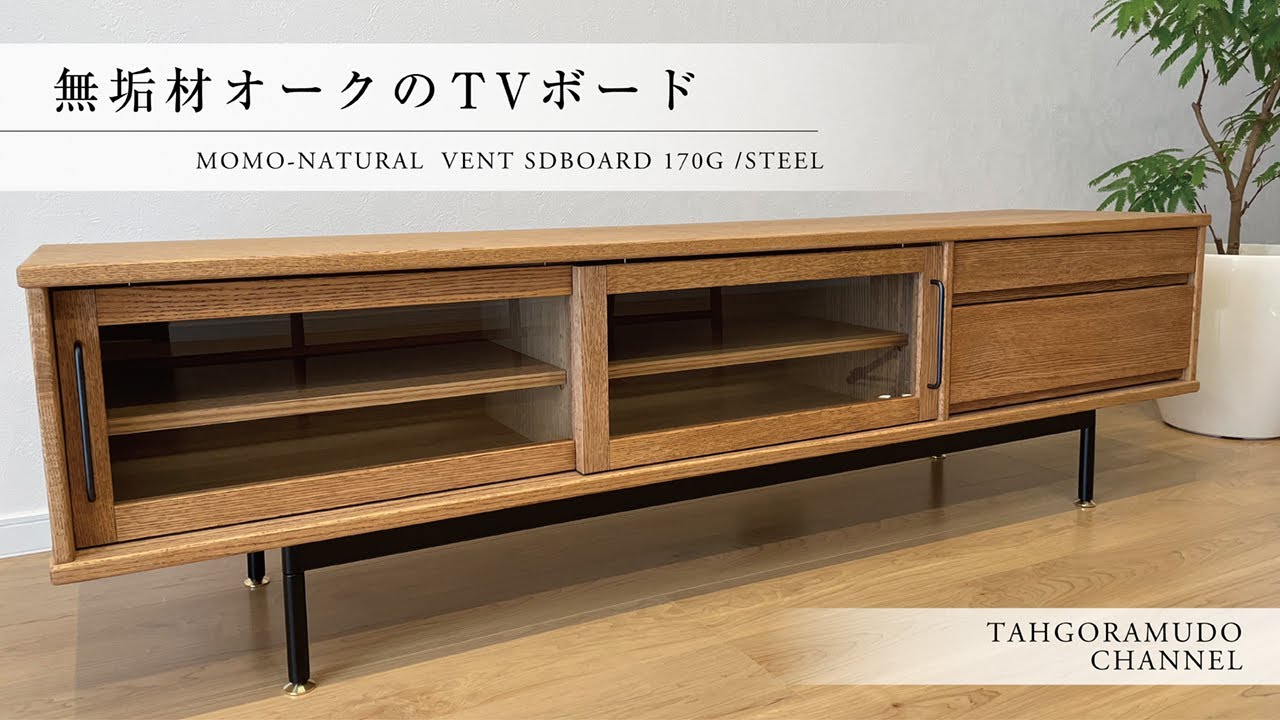 無垢材オークのテレビボード(MOMO NATURALさんのVENT SDBOARD) - YouTube