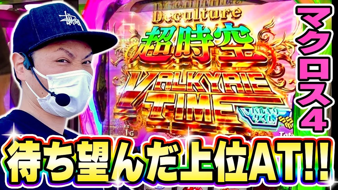 マクロスF4】超時空バルキリータイム引いたあああああ！！[スマスロ