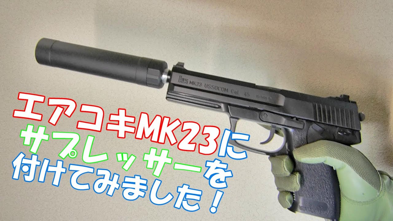 SOCOM Mk23 エアコキ にサプレッサーを付けてみた - YouTube