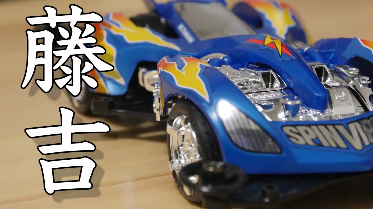 ミニ四駆】スピンバイパーパールブルースペシャル！完成編。30歳で復帰