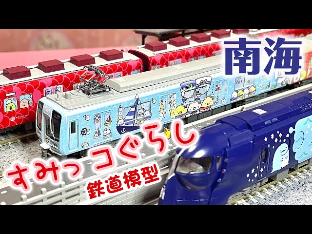 鉄道模型】窓に車体にすみっコぐらしがいっぱい❗️南海電車とのコラボ