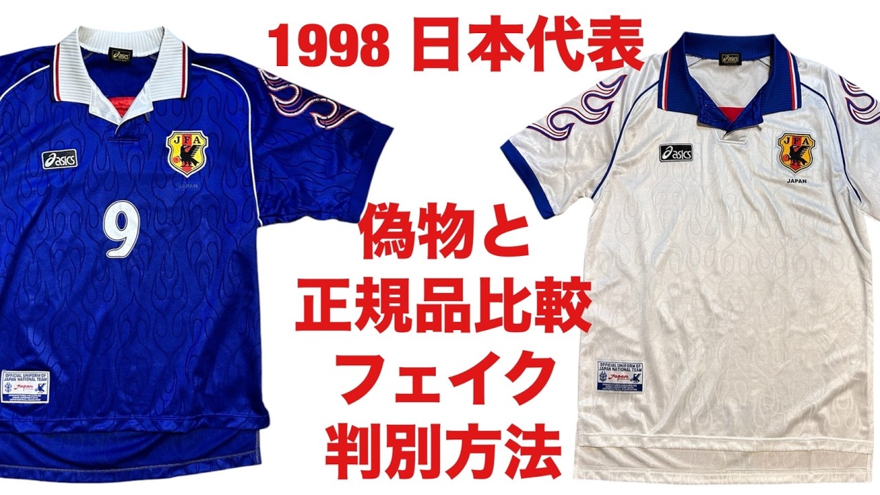 偽物ユニフォーム判別方法】1998年 サッカー日本代表 アウェイ