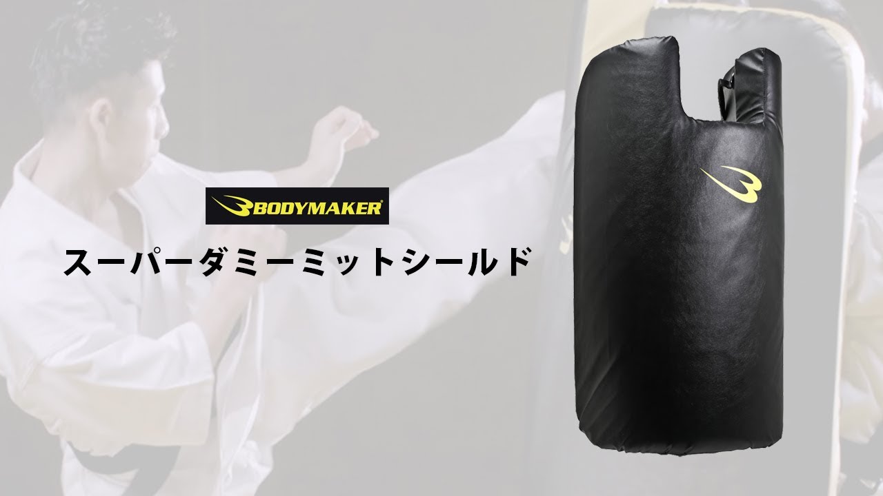 スーパーダミーミットシールド BODYMAKER スーパーダミーミット