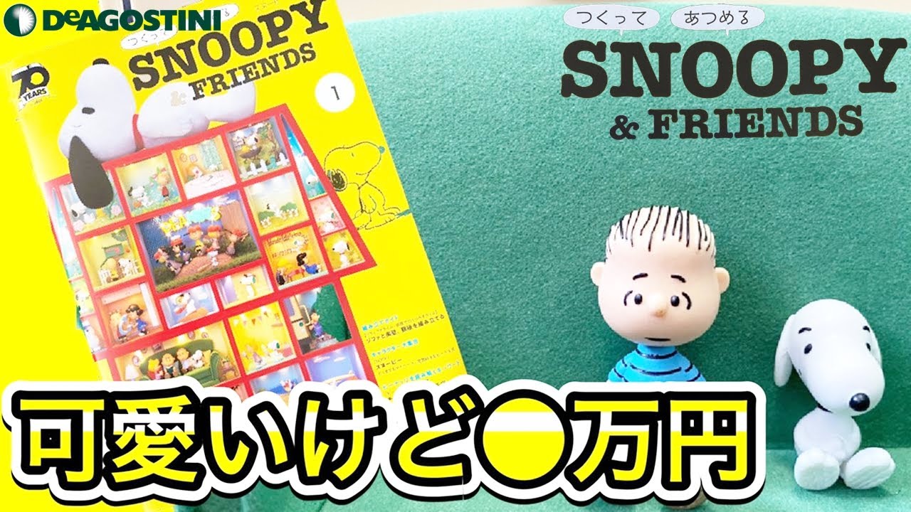 1円〜 デアゴスティーニ 週刊 つくってあつめるスヌーピー＆フレンズ