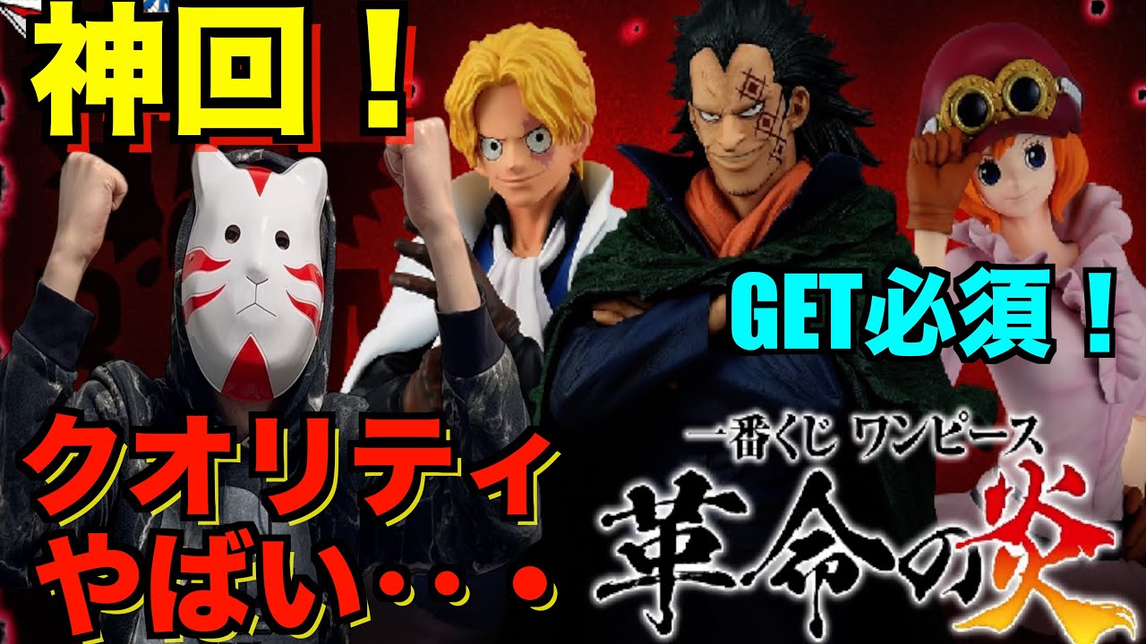 一番くじ】ワンピース一番くじ革命の炎で大勝利！？フィギュアの開封