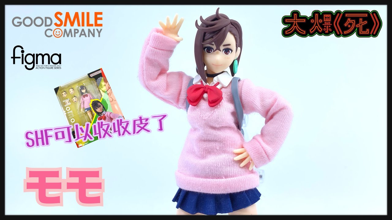 完勝SHF! ！Good Smile Company figma 651 モモ(DanDaDan 膽大黨小桃綾