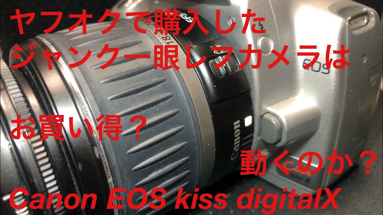 ヤフオクで購入したジャンク一眼レフカメラ。EOS Kiss digital X は