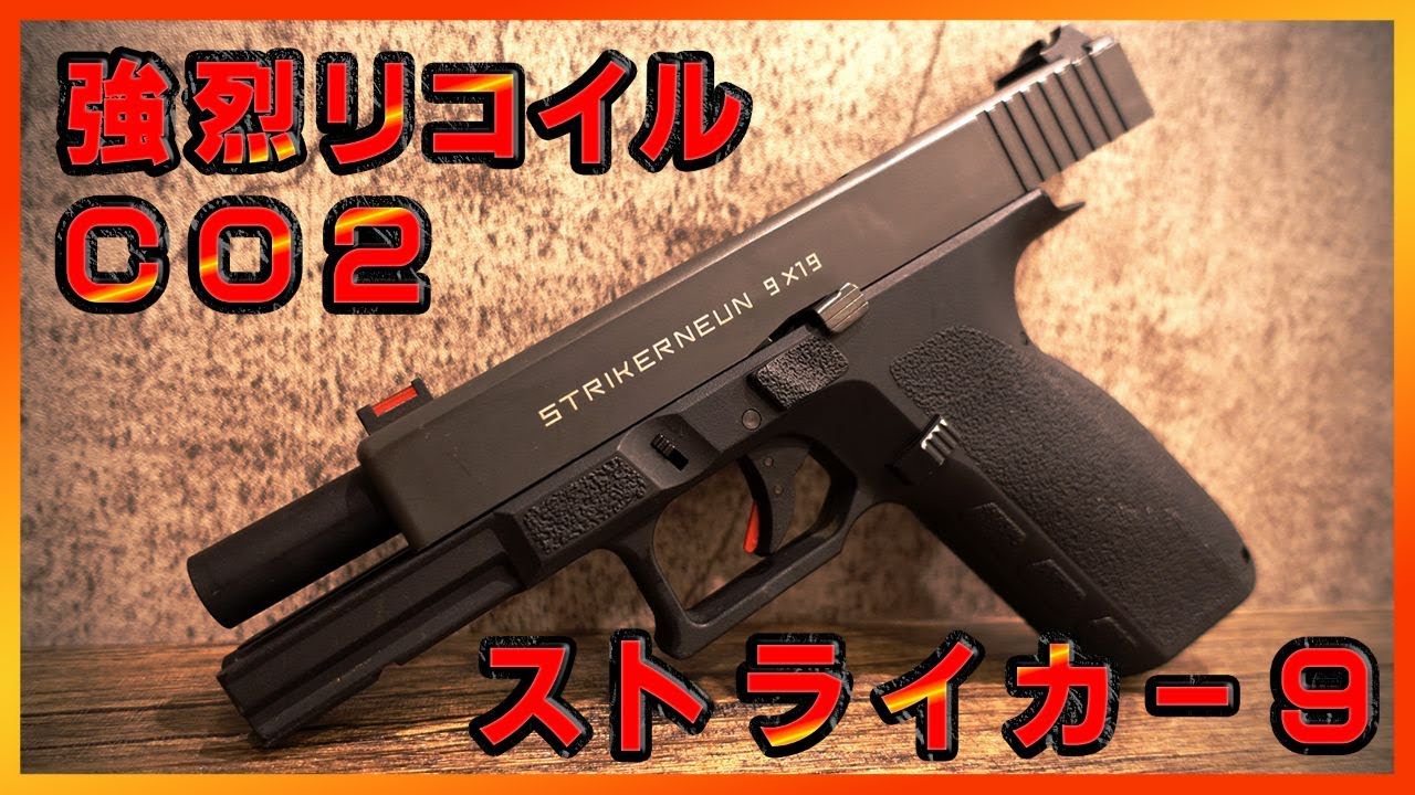 STRIKER9 +CO2ガス47本+おまけ STRIKER9 +CO2ガス47本+おまけ