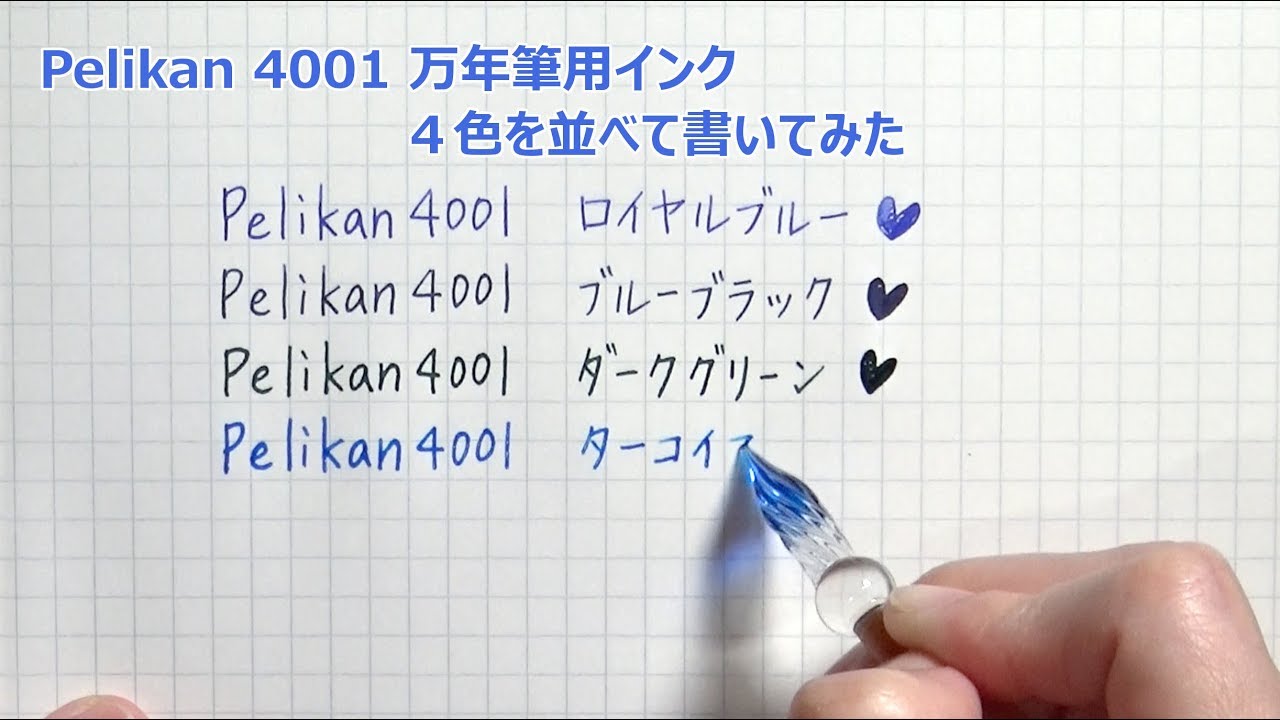 万年筆用インク】Pelikan4001 インク4色を並べて書いてみた【ペリカン
