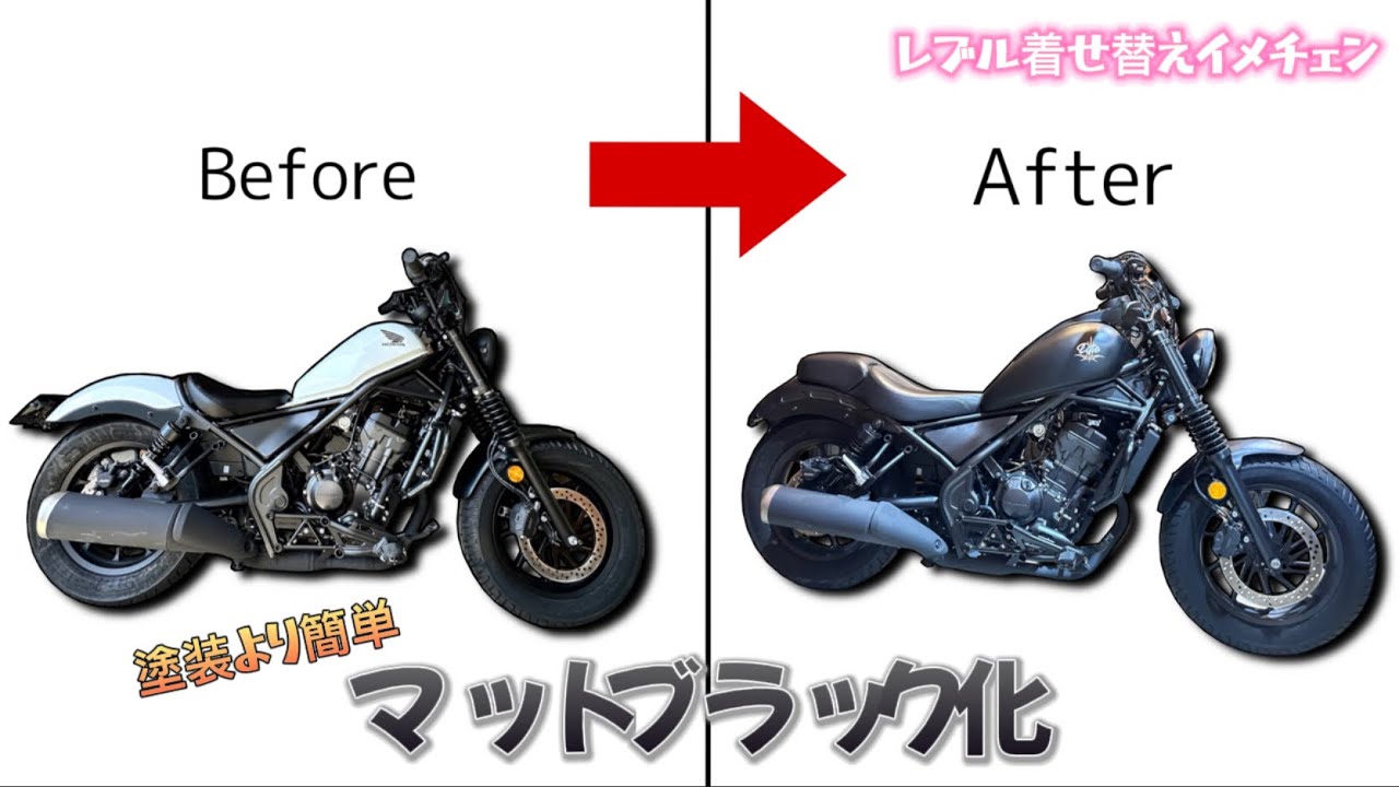 レブル250】簡単すぎる…タンクとリアフェンダーをマットブラックにして