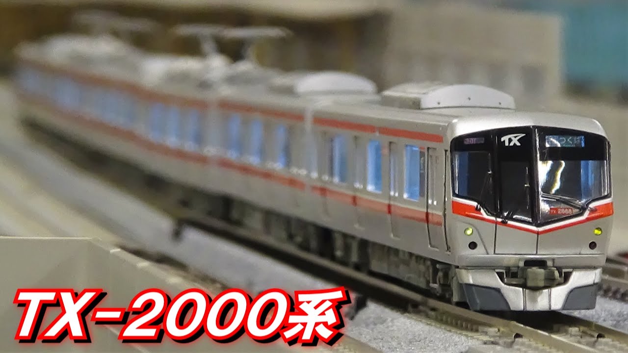 高架線を疾走!】Nゲージ マイクロエース TX-2000系 増備車 走行シーン