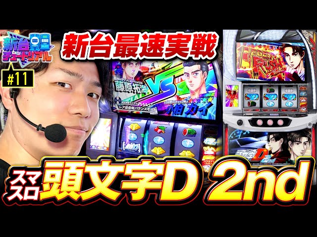 L頭文字D 2nd データランプ対応ユニット付 スマスロ頭文字D 2nd 新台